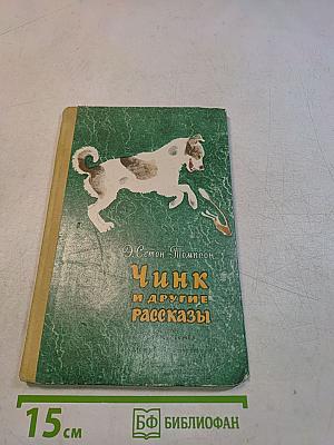 Чинк и другие рассказы