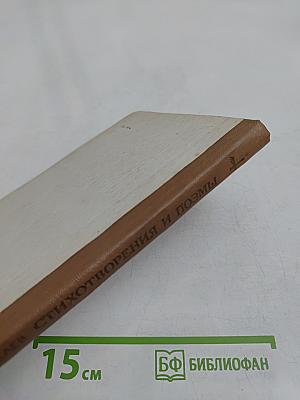 Стихотворения и поэмы