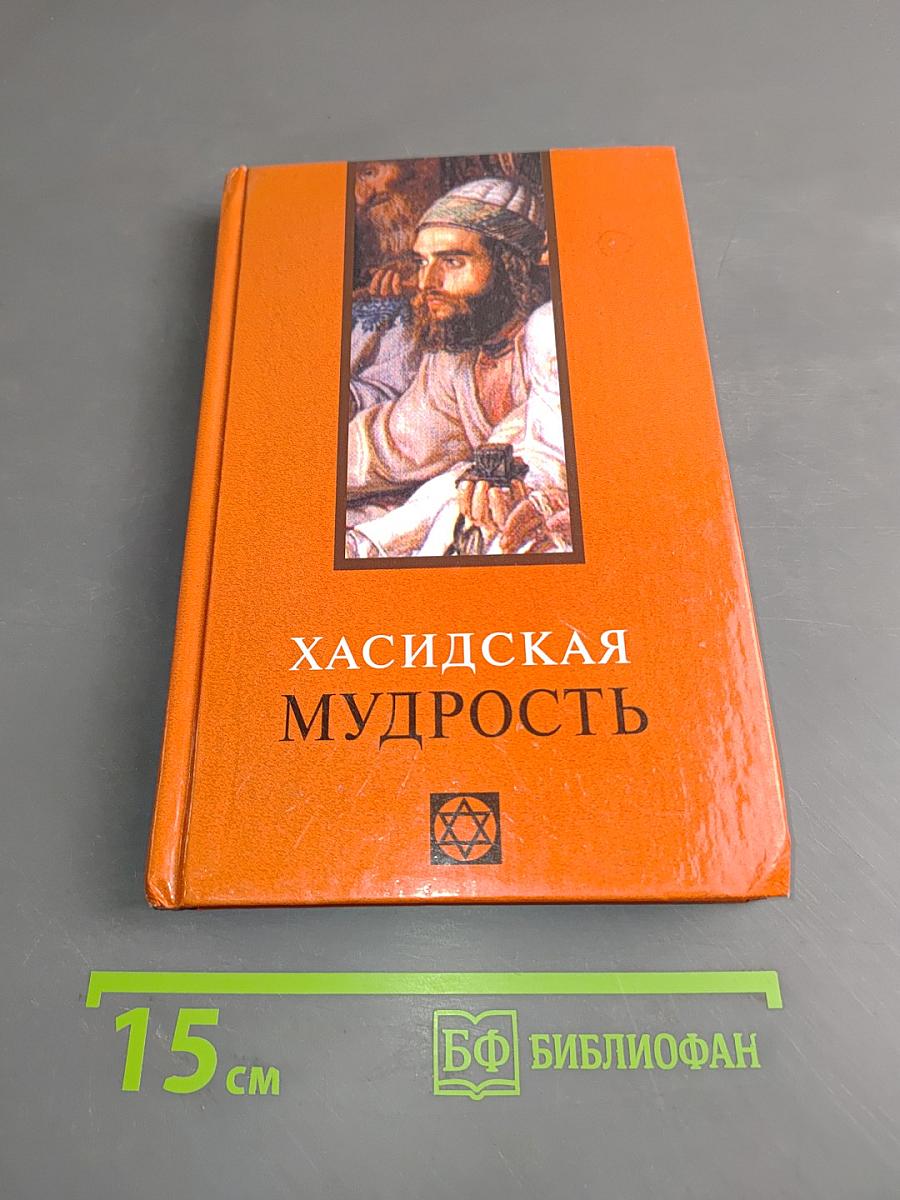Хасидская мудрость
