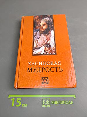 Хасидская мудрость