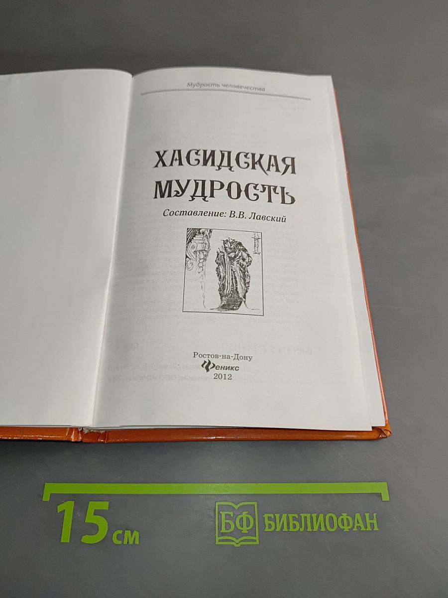 Хасидская мудрость
