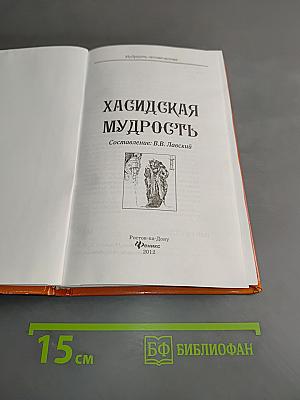 Хасидская мудрость