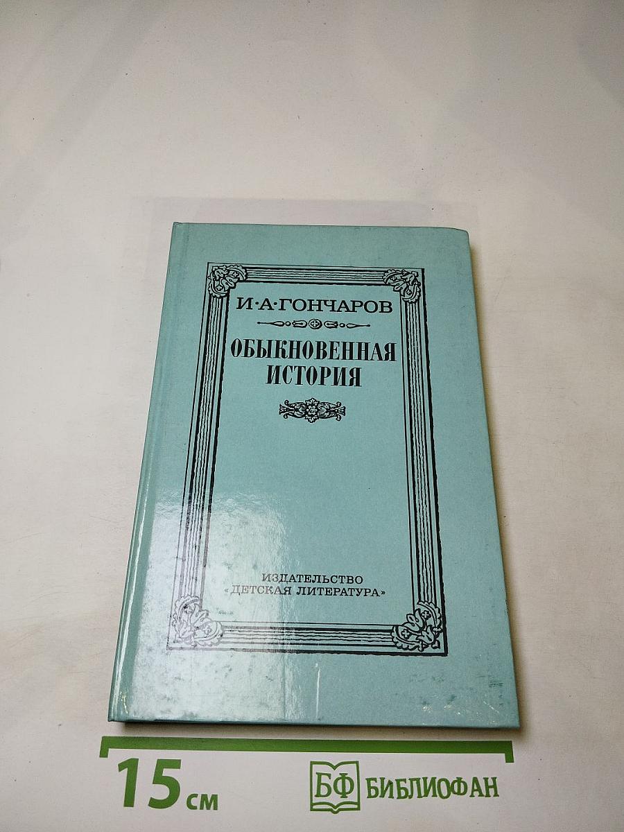 Обыкновенная история