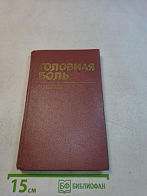 Головная боль