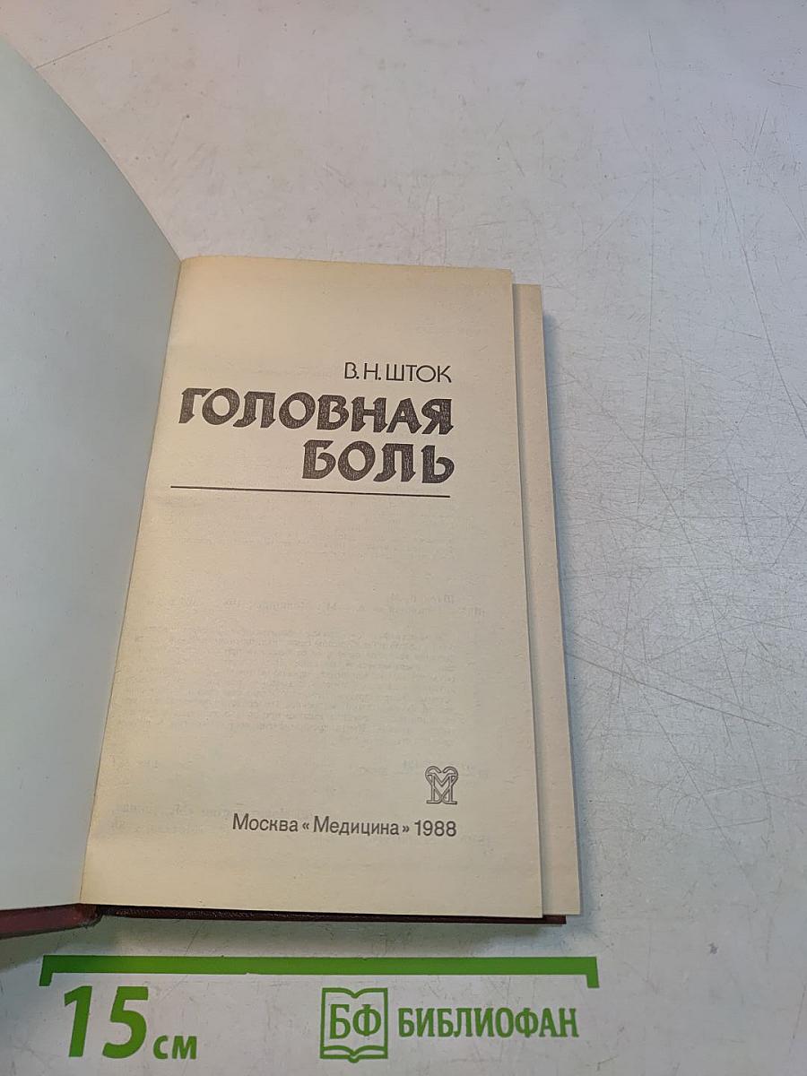 Головная боль