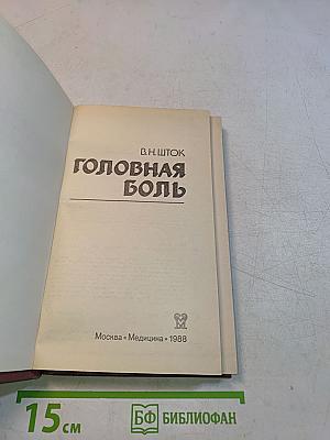 Головная боль