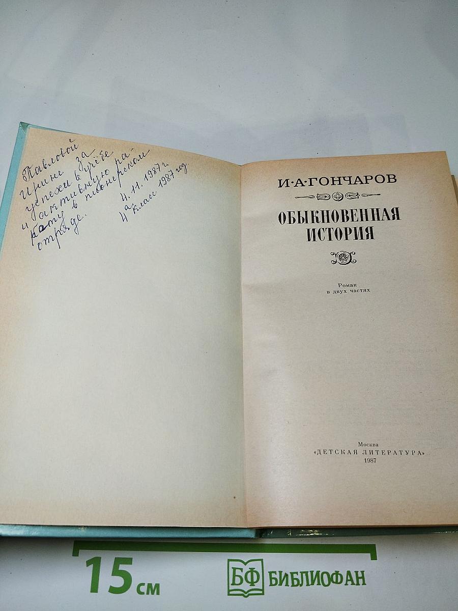 Обыкновенная история