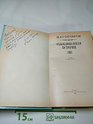 Обыкновенная история