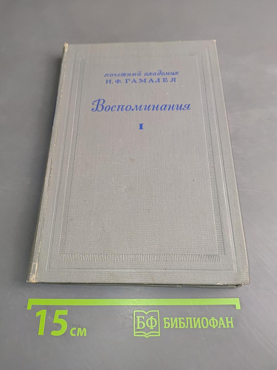 Воспоминания. Том 1