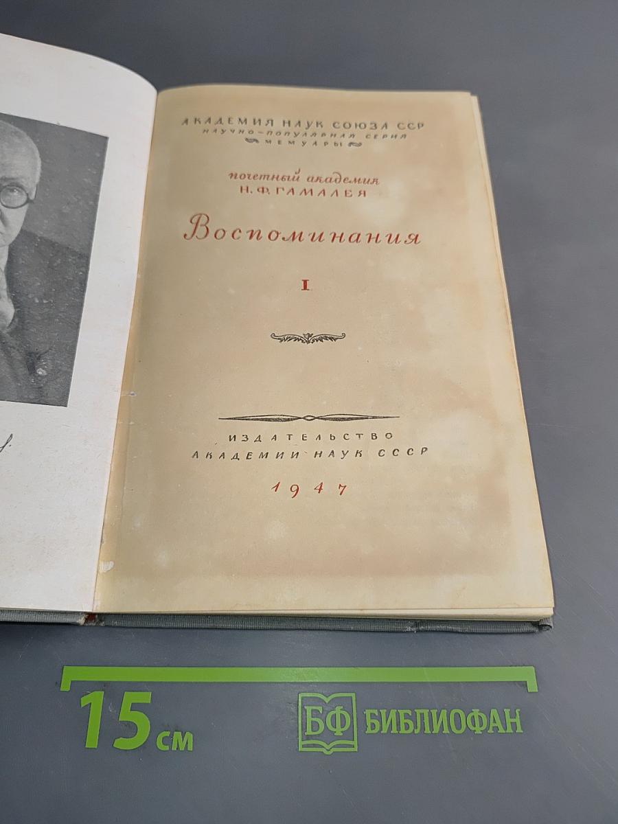 Воспоминания. Том 1