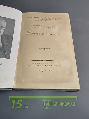 Воспоминания. Том 1