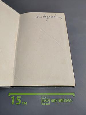 Воспоминания. Том 1
