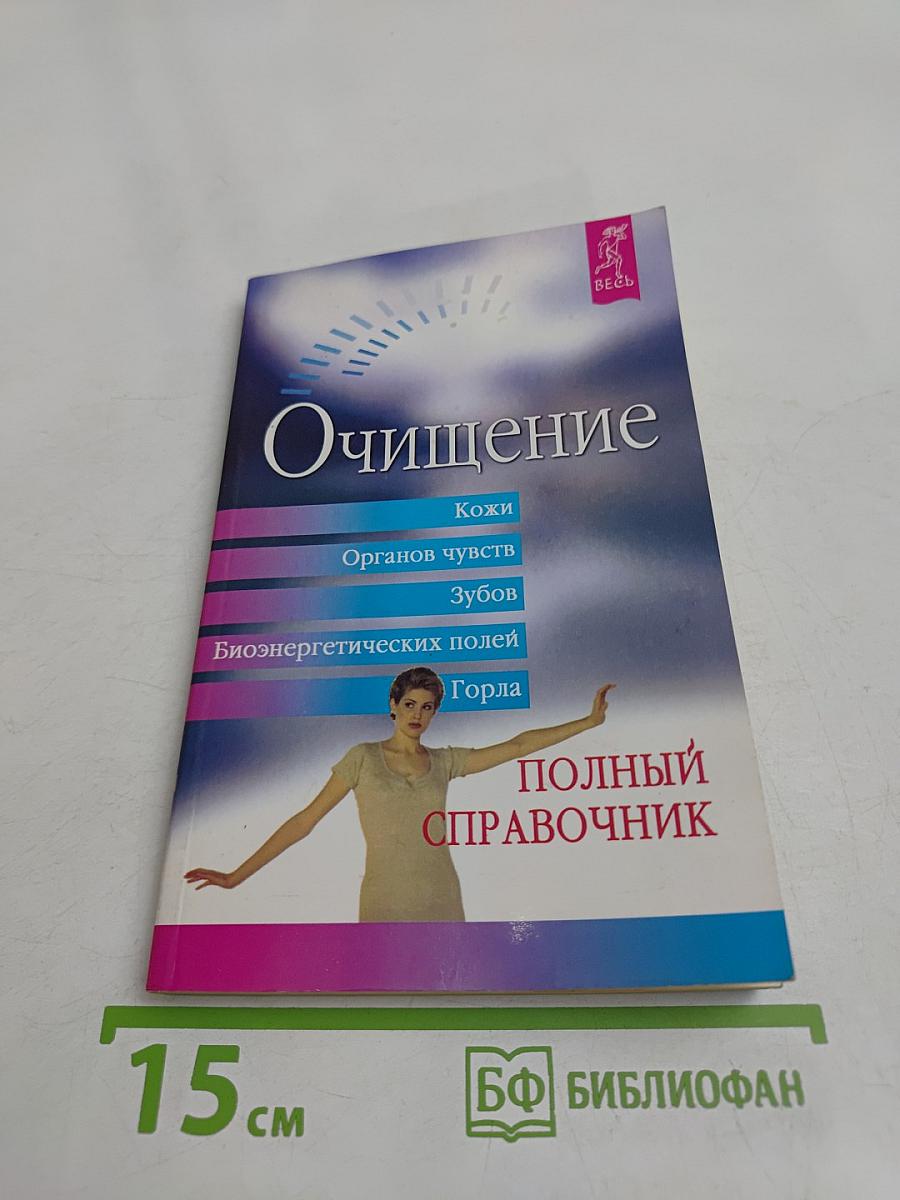 Очищение. Полный справочник