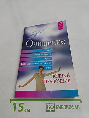 Очищение. Полный справочник