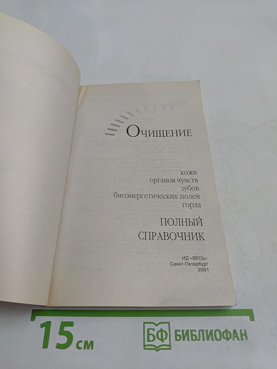 Очищение. Полный справочник