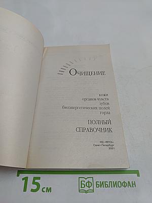 Очищение. Полный справочник