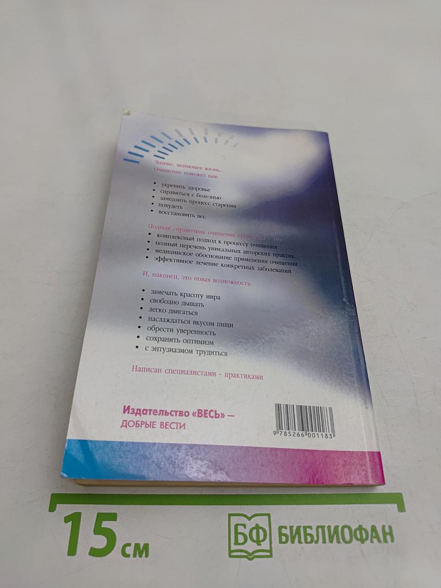 Очищение. Полный справочник