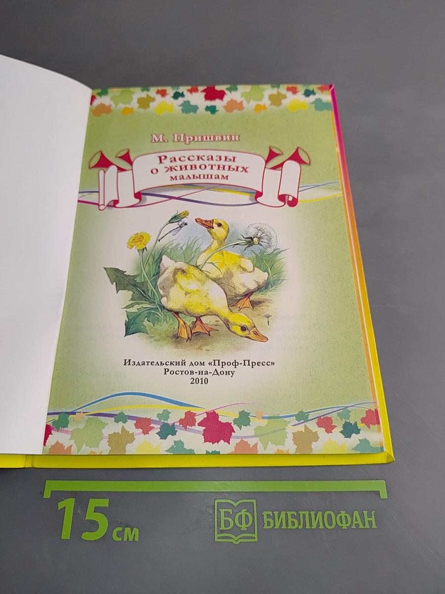 Рассказы о животных малышам