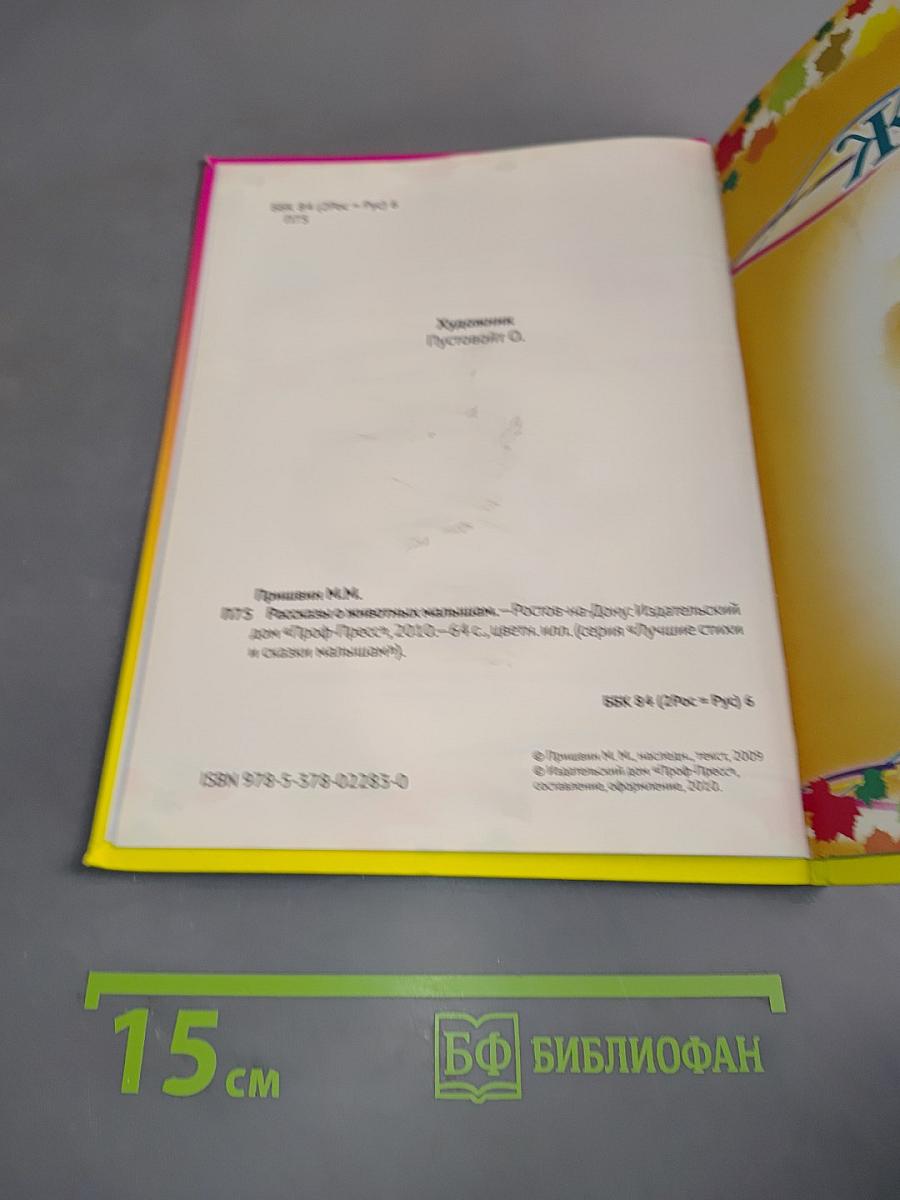 Рассказы о животных малышам