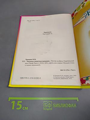 Рассказы о животных малышам
