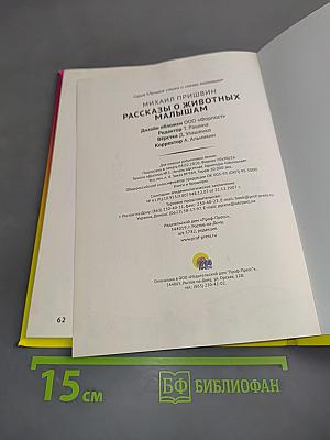 Рассказы о животных малышам