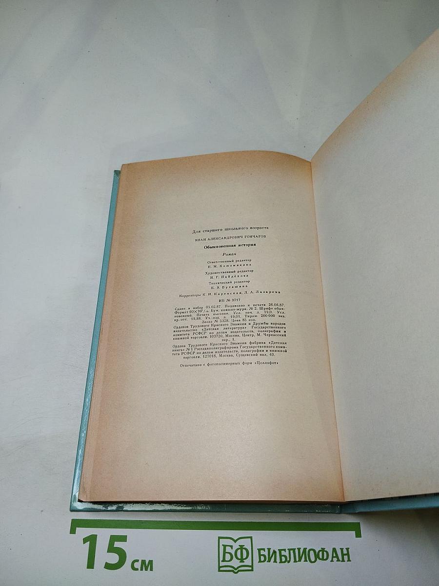 Обыкновенная история