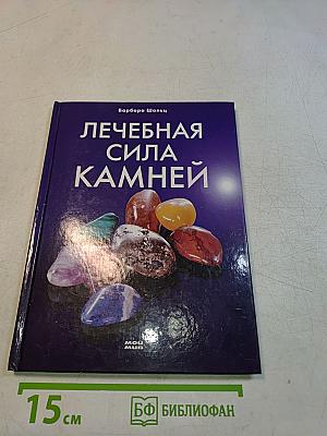 Лечебная сила камней