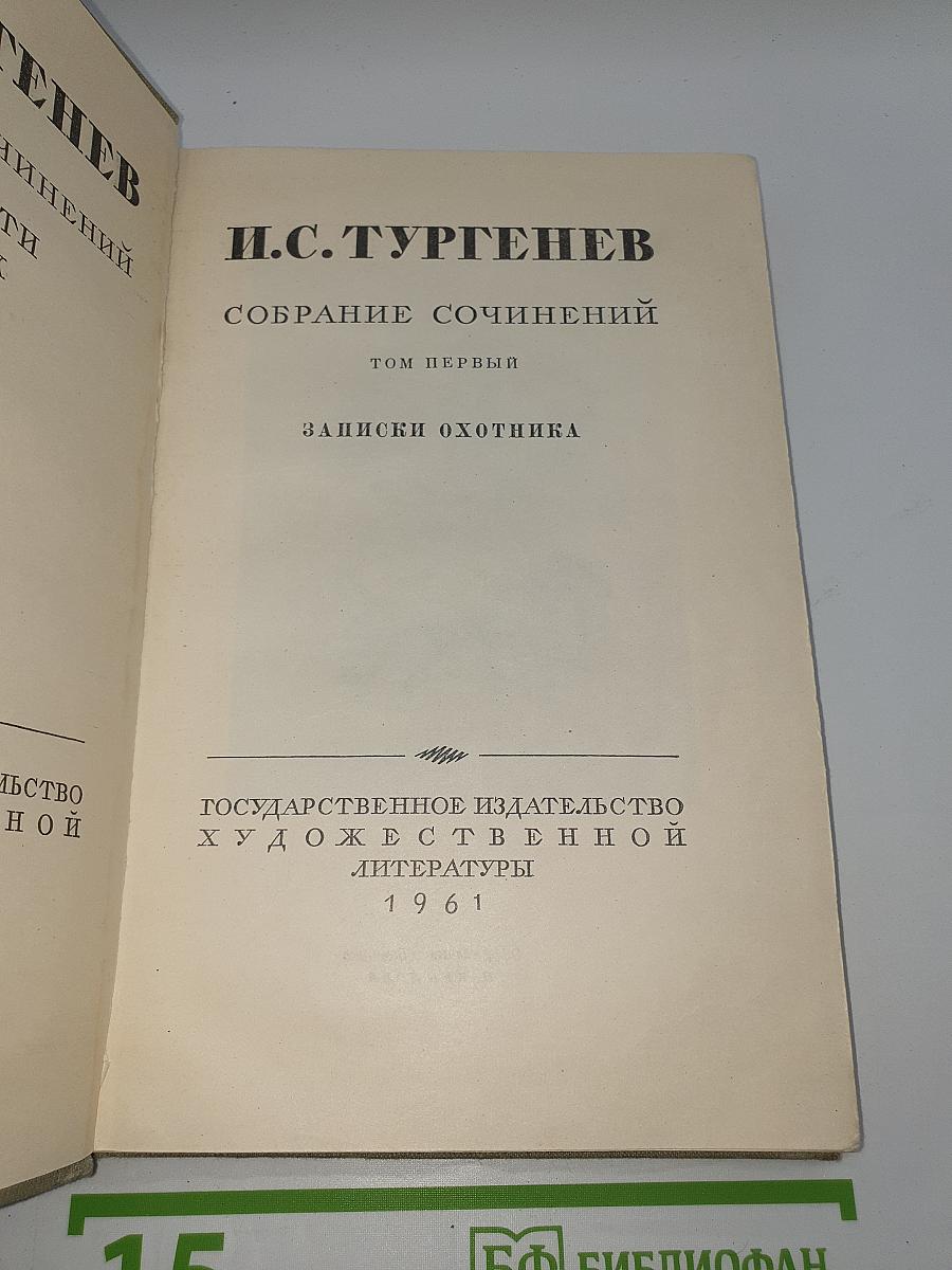 Собрание сочинений. Том 1: Записки охотника