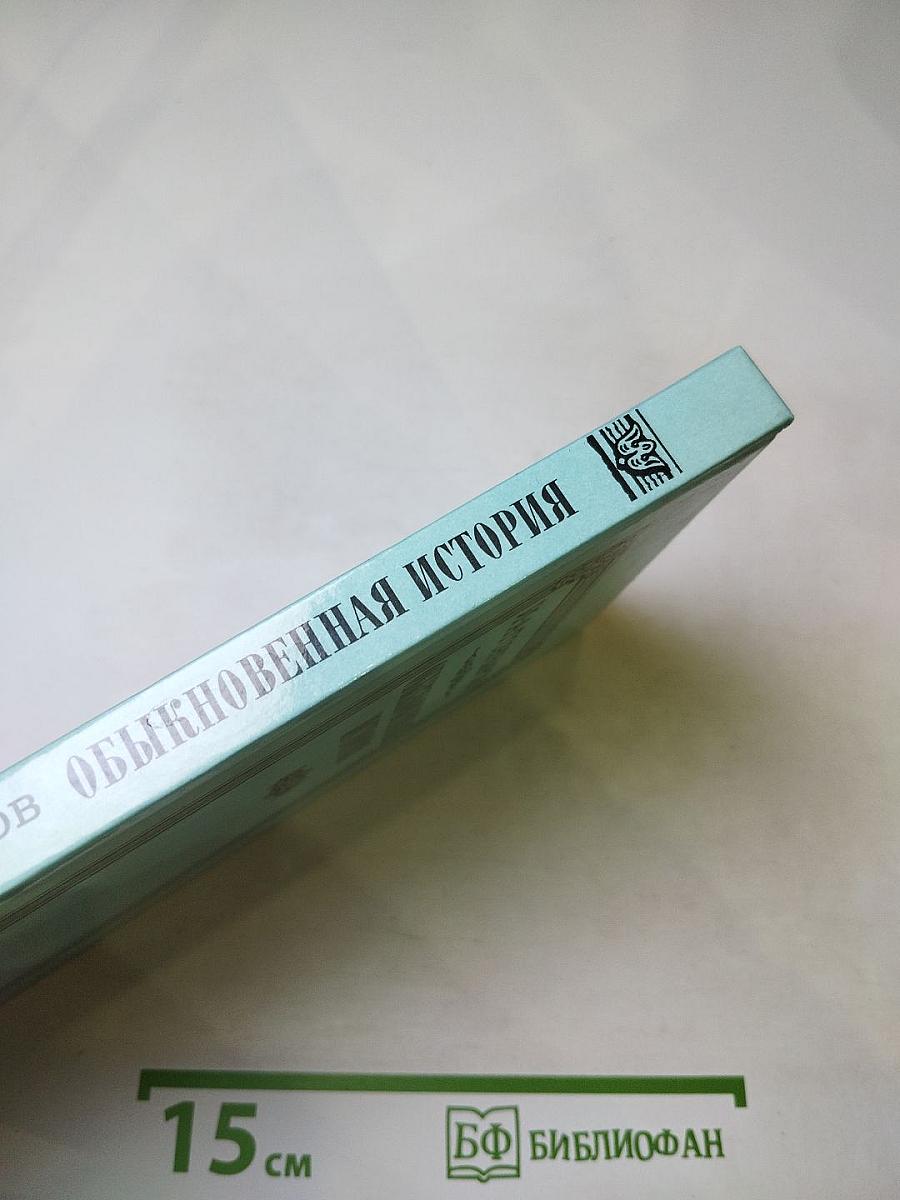 Обыкновенная история