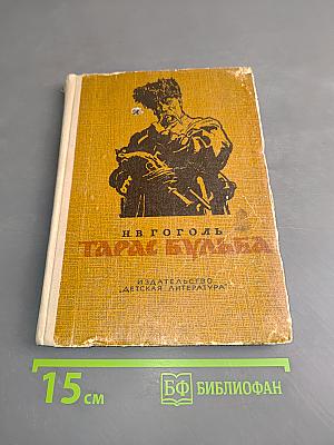 Тарас Бульба