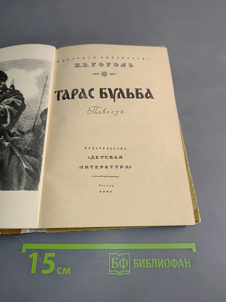 Тарас Бульба