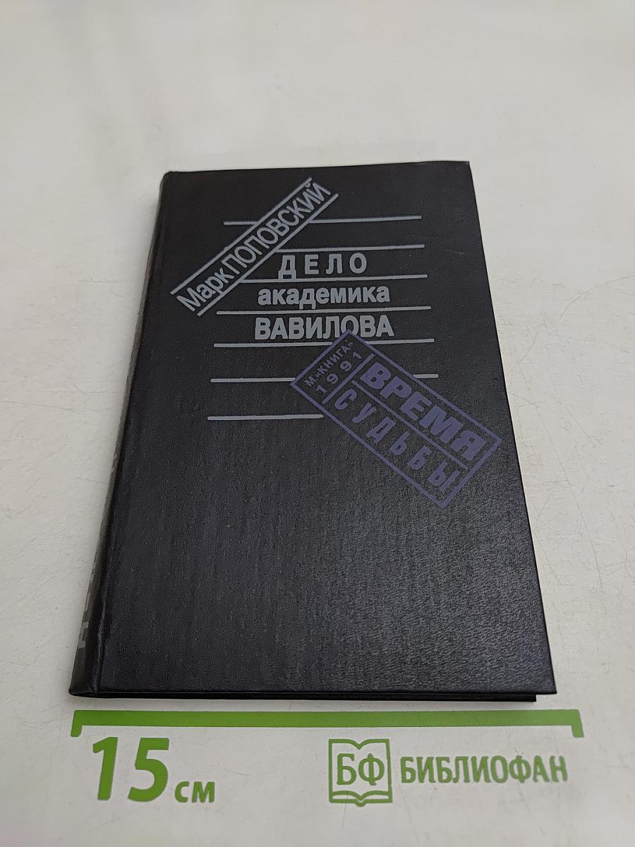 Дело академика Вавилова