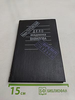 Дело академика Вавилова