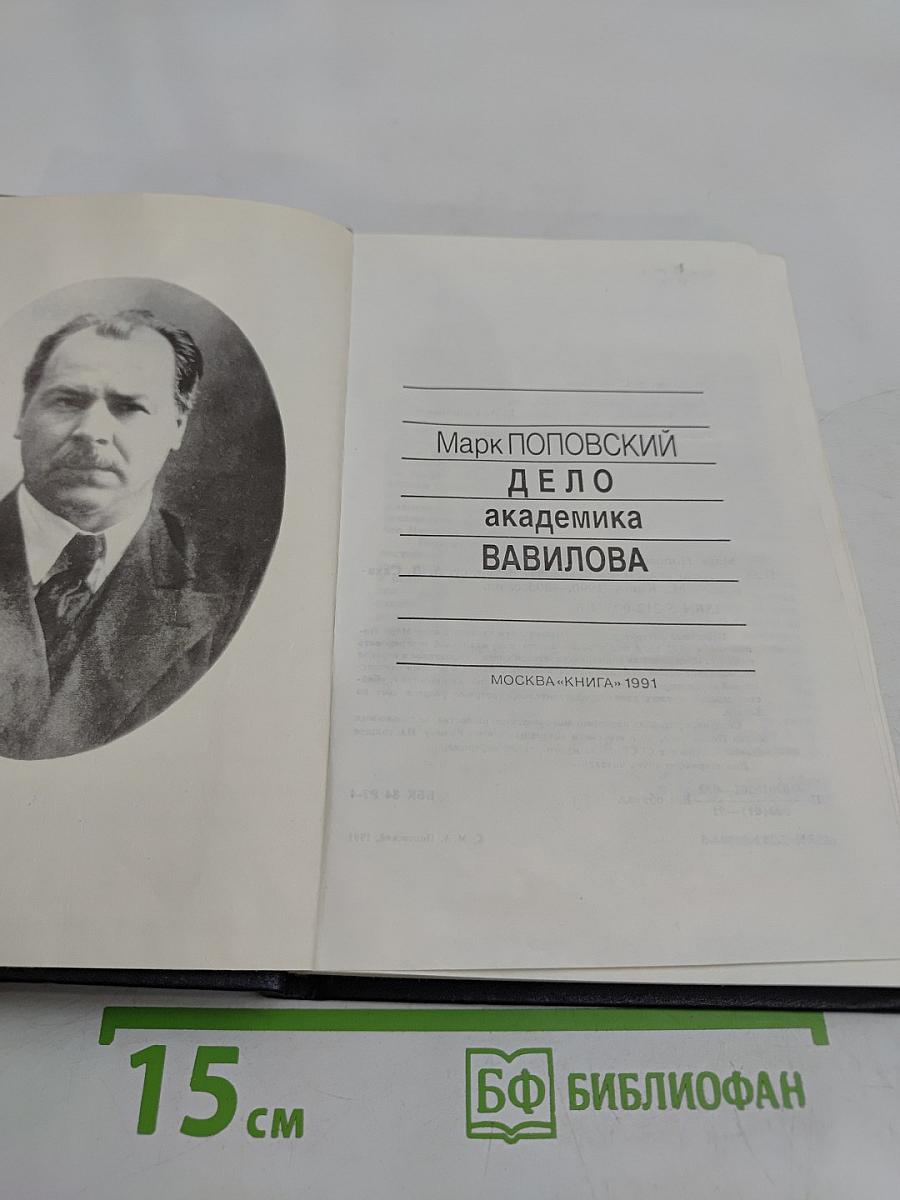 Дело академика Вавилова