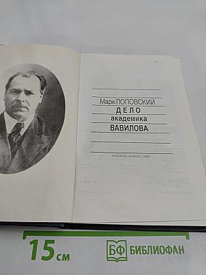 Дело академика Вавилова