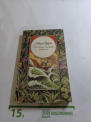 Пятнадцатилетний капитан