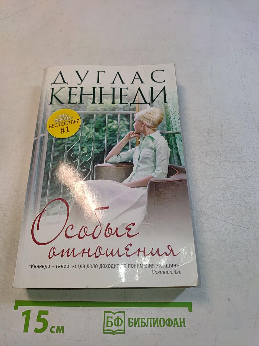 Особые отношения