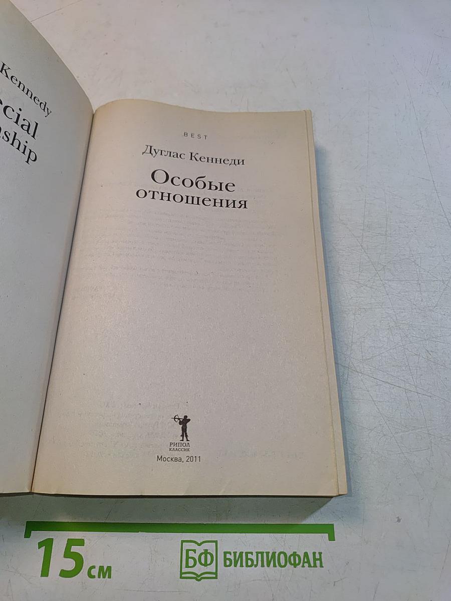 Особые отношения