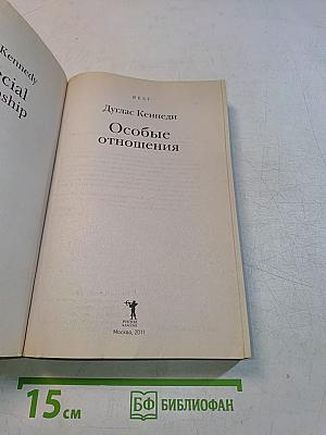 Особые отношения