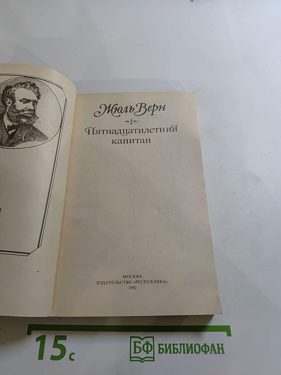 Пятнадцатилетний капитан