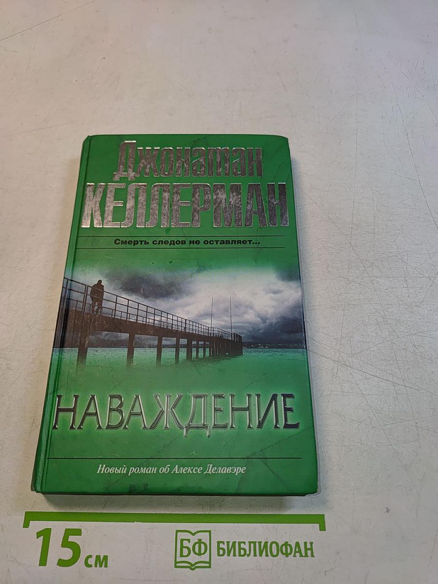 Наваждение