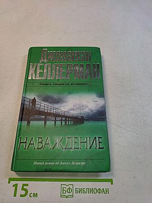 Наваждение