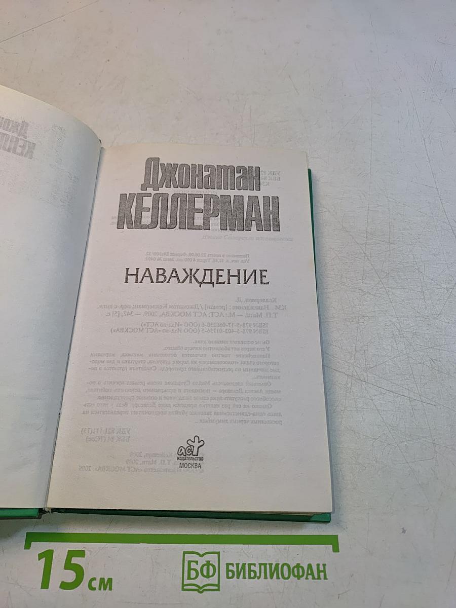 Наваждение