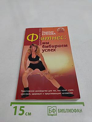 Фитнес: мы выбираем успех!