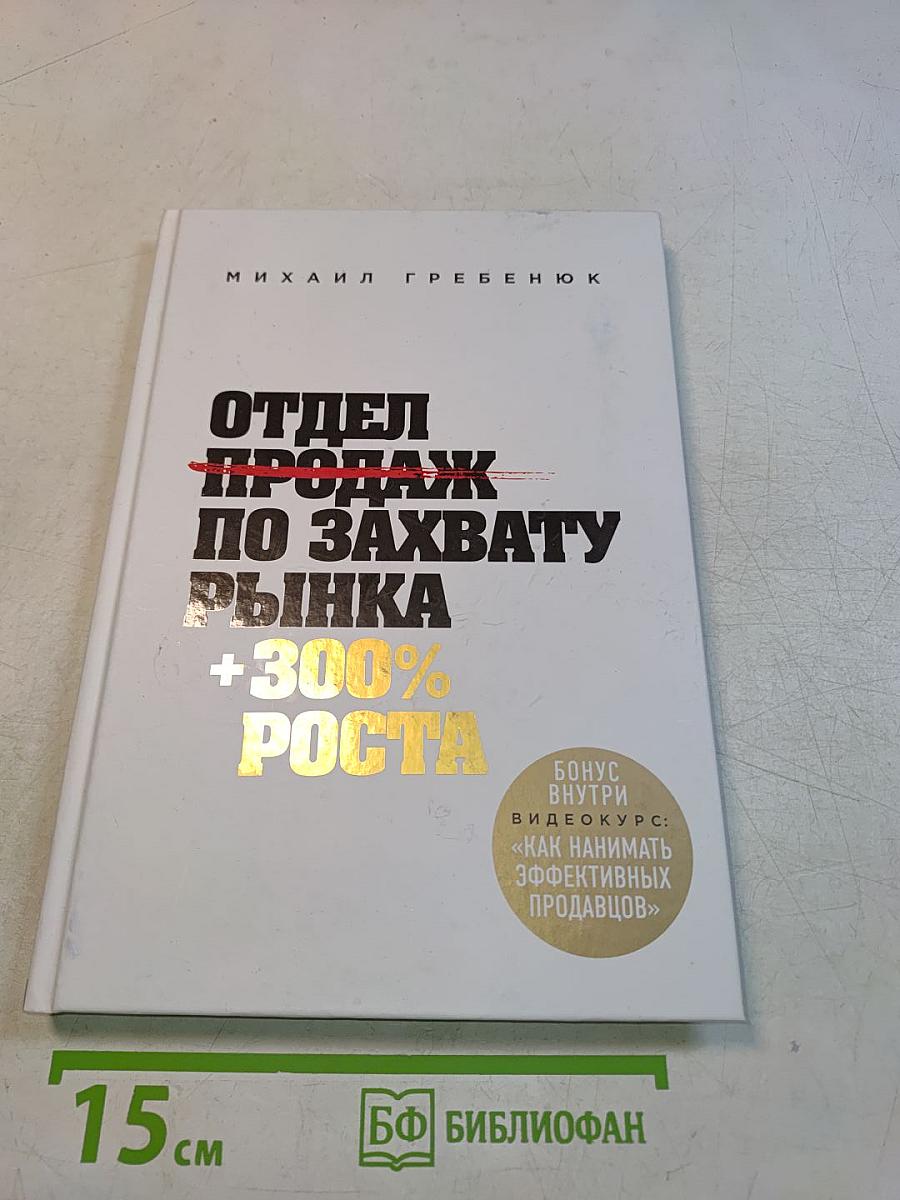 Отдел продаж по захвату рынка +300% роста