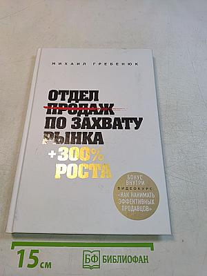 Отдел продаж по захвату рынка +300% роста