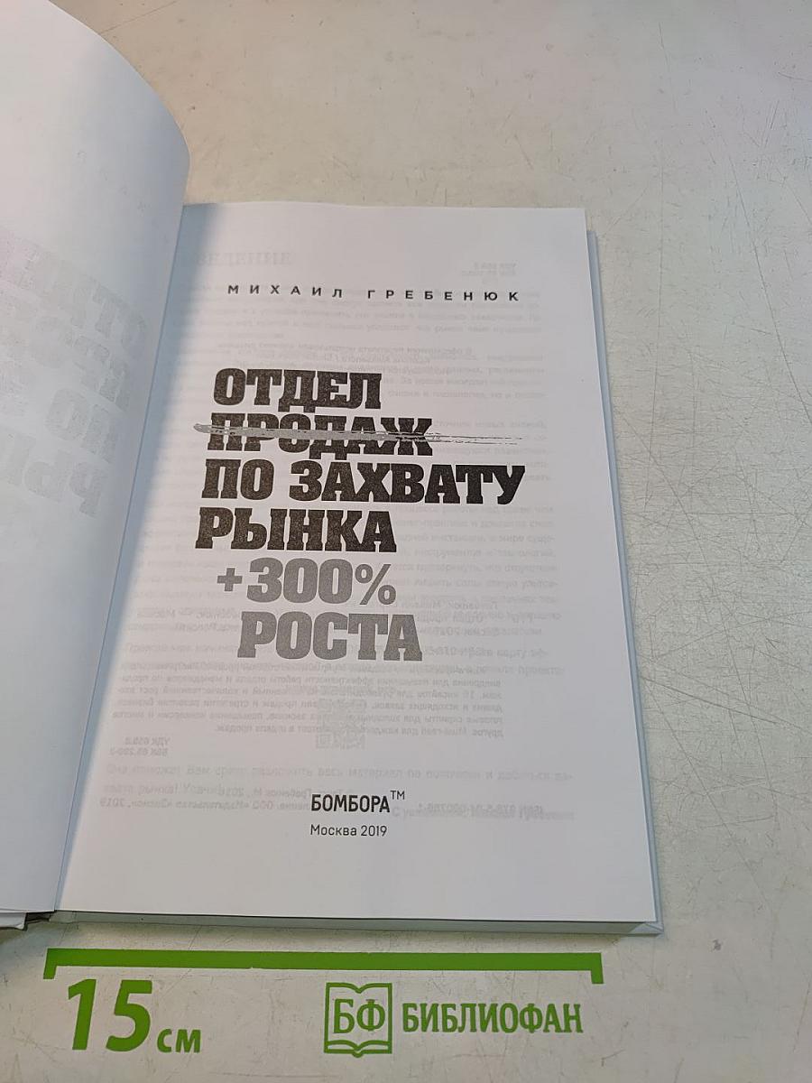 Отдел продаж по захвату рынка +300% роста