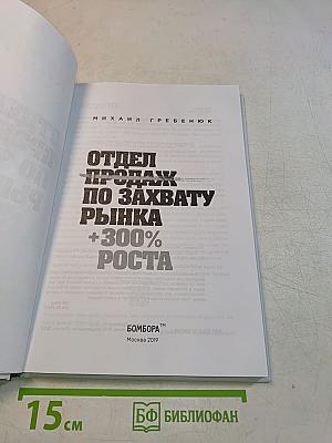 Отдел продаж по захвату рынка +300% роста