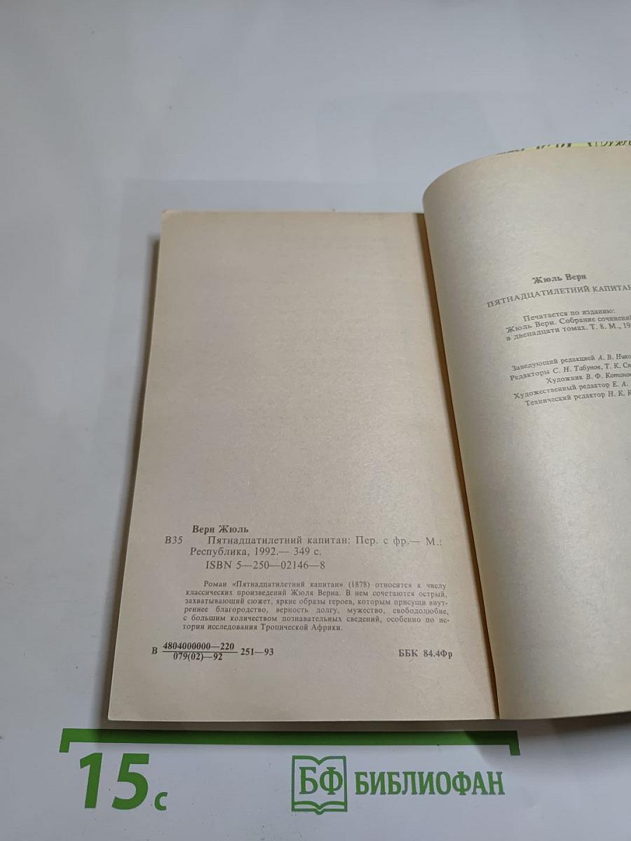 Пятнадцатилетний капитан