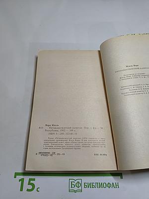 Пятнадцатилетний капитан